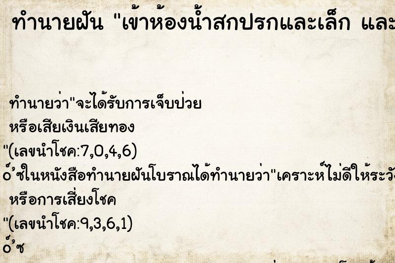 ทำนายฝันทำนายฝันเข้าห้องน้ำสกปรกและเล็กและมีประจำเดือนเลอะมือ
